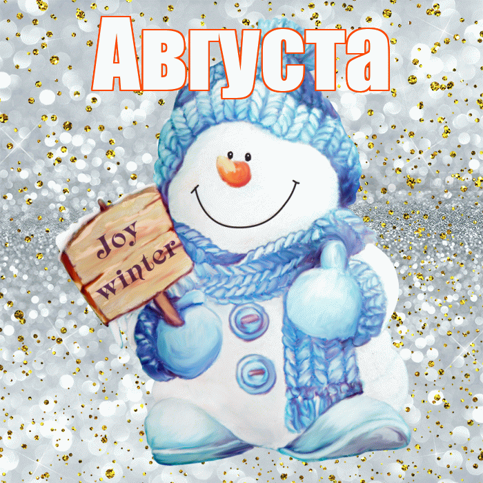Августа! С первым днем зимы! Красивая открытка Августе!