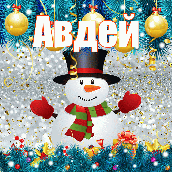 Авдей! С первым днем зимы! Красивая открытка Авдею!
