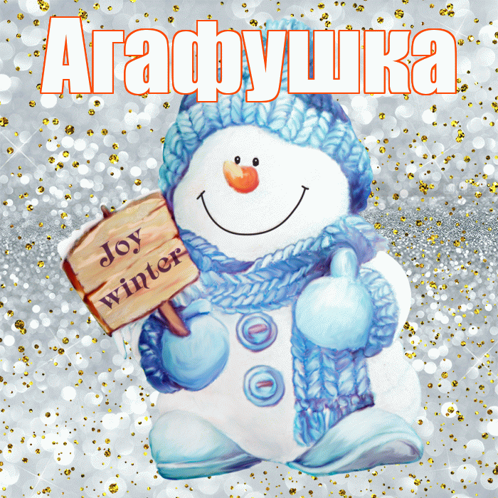 Агафушка! С первым днем зимы! Красивая открытка !