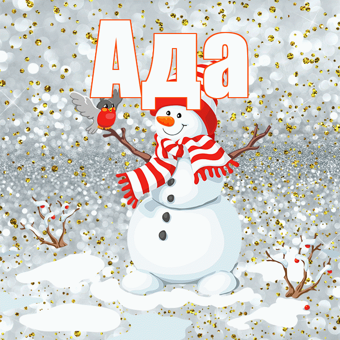 Ада! С первым днем зимы! Красивая открытка Аду!