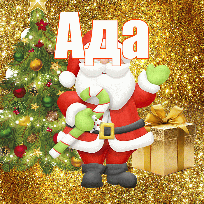 Ада! С первым днем зимы! Красивая открытка Аду!