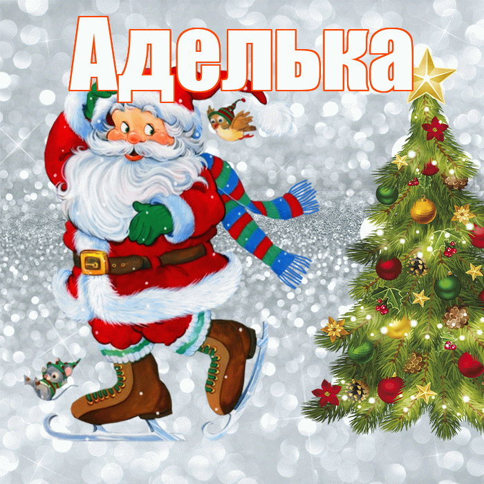 Аделька! С первым днем зимы! Красивая открытка !
