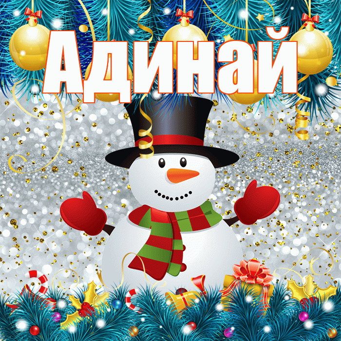 Адинай! С первым днем зимы! Красивая открытка Адинай!