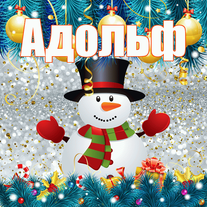 Адольф! С первым днем зимы! Красивая открытка Адольфу!