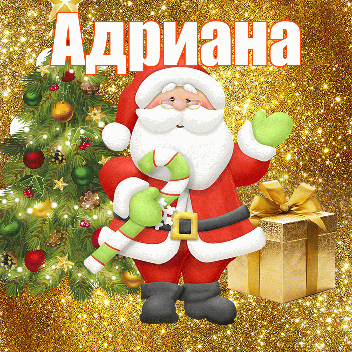 Адриана! С первым днем зимы! Красивая открытка Адриановне!