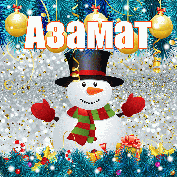 Азамат! С первым днем зимы! Красивая открытка Азамату!