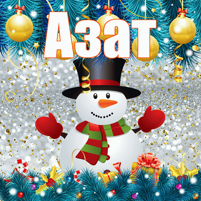 Азат! С первым днем зимы! Красивая открытка Азату!