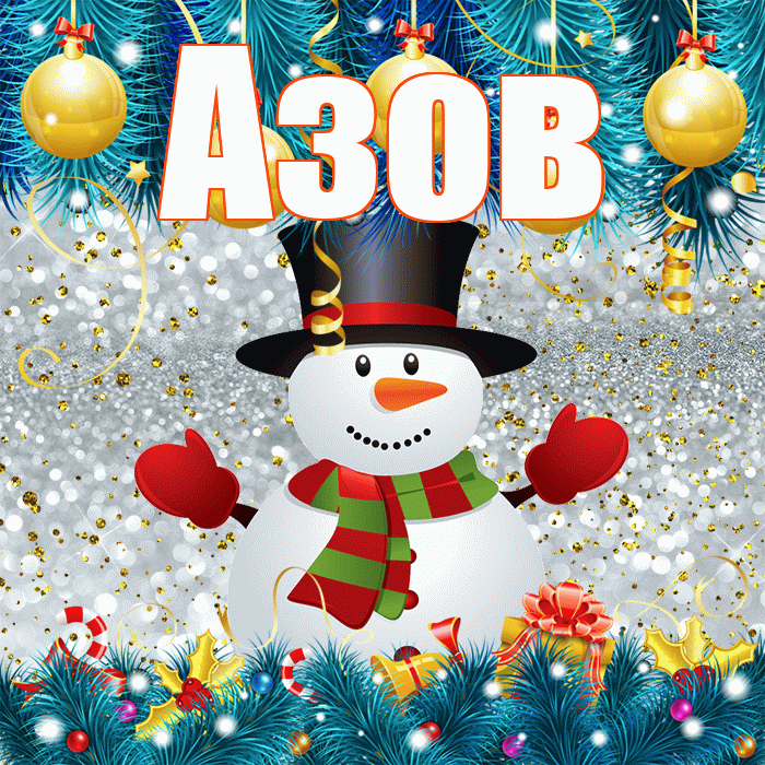 Азов! С первым днем зимы! Красивая открытка Азову!