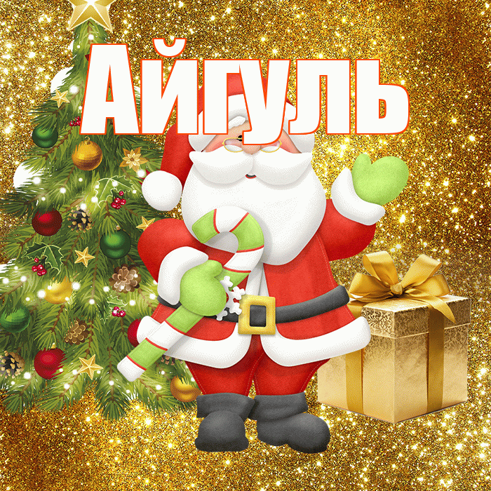 Айгуль! С первым днем зимы! Красивая открытка Айгуле!