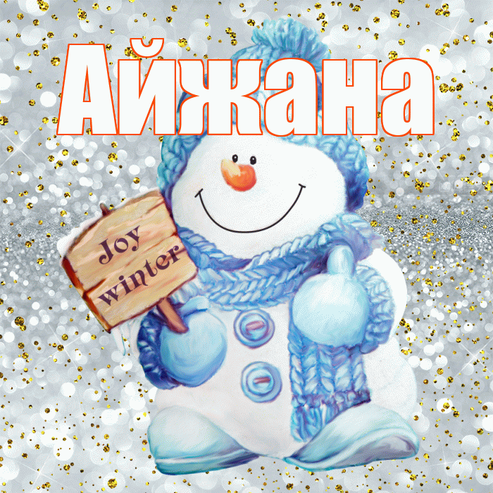 Айжана! С первым днем зимы! Красивая открытка !