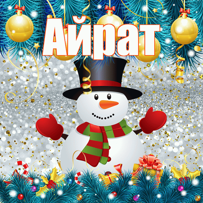 Айрат! С первым днем зимы! Красивая открытка Айрату!