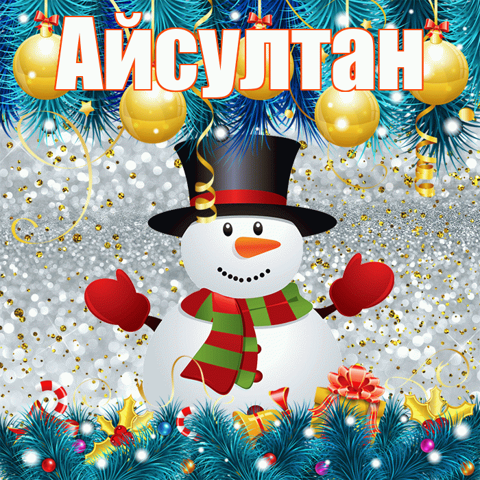 Айсултан! С первым днем зимы! Красивая открытка Айсултану!