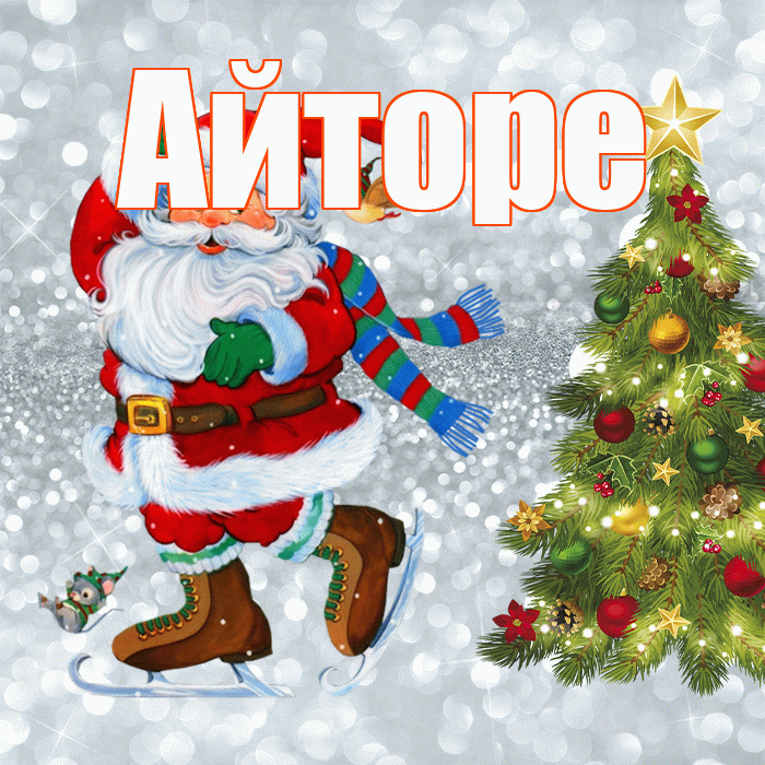 Айторе! С первым днем зимы! Красивая открытка Айторе!