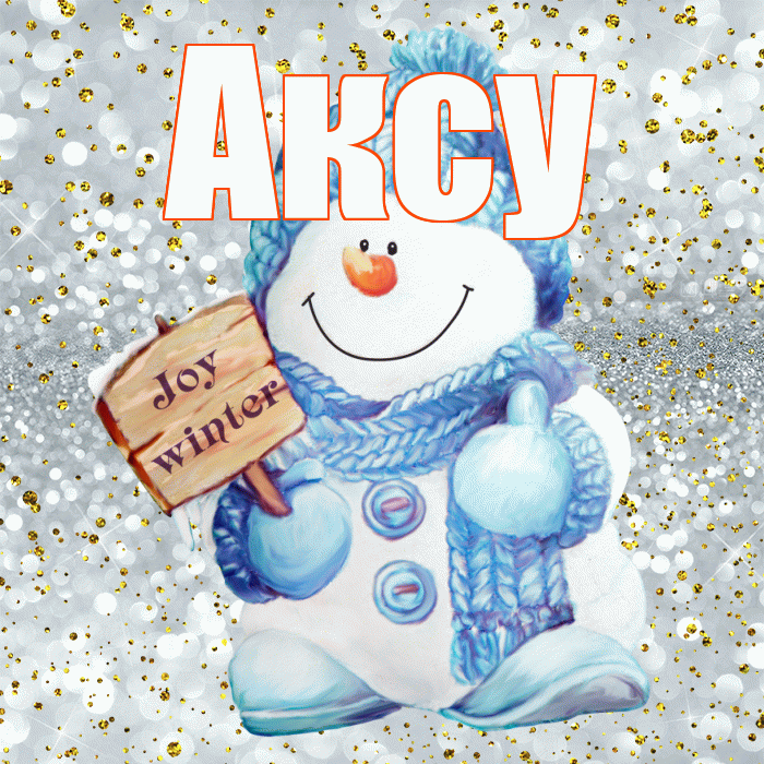 Аксу! С первым днем зимы! Красивая открытка Аксу!
