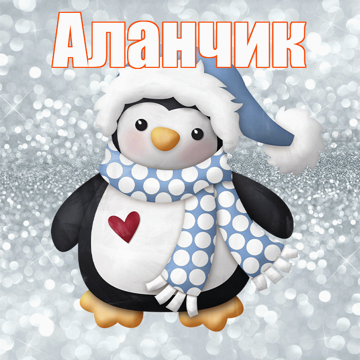 Аланчик! С первым днем зимы! Красивая открытка !