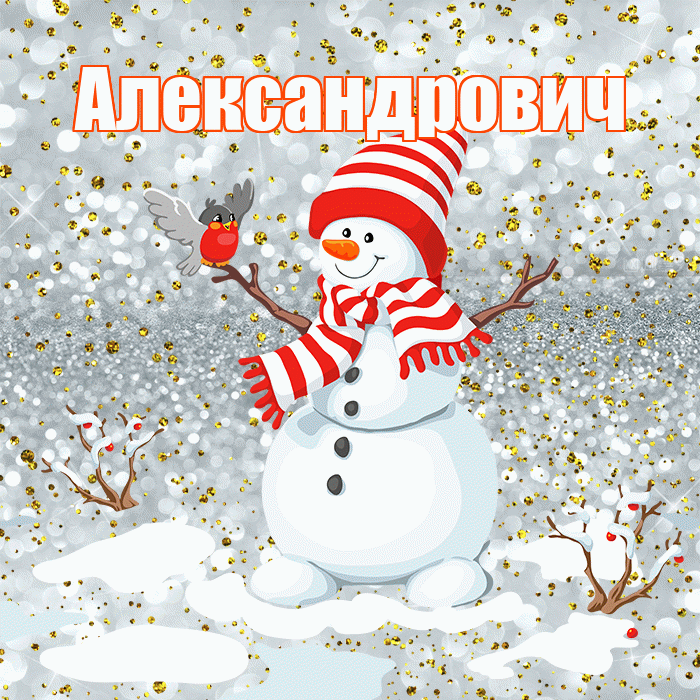Александрович! С первым днем зимы! Красивая открытка Александровичу!