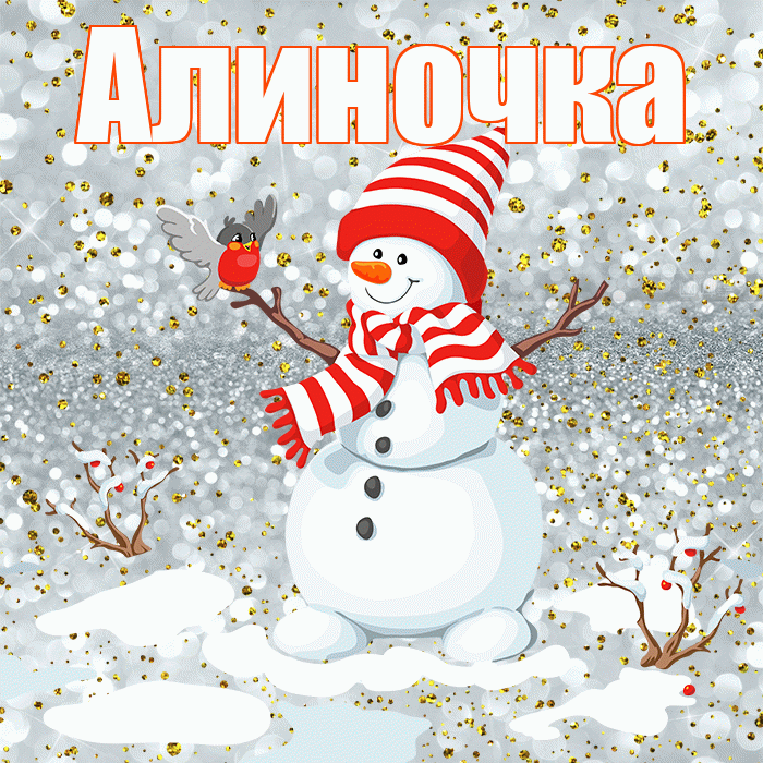 Алиночка! С первым днем зимы! Красивая открытка !