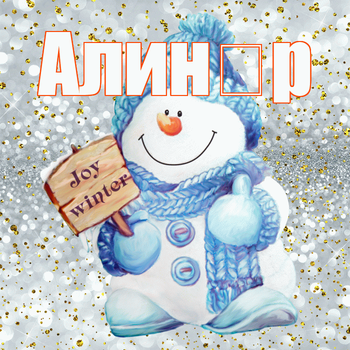 Алин р! С первым днем зимы! Красивая открытка !