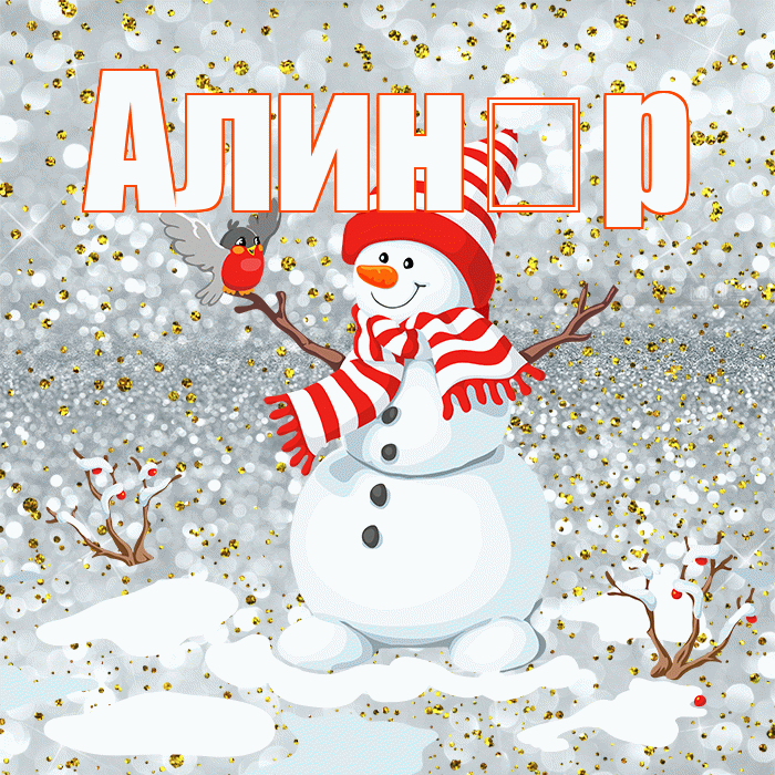 Алин р! С первым днем зимы! Красивая открытка !