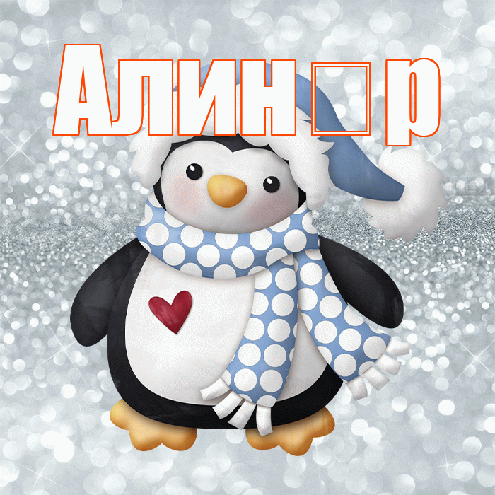 Алин р! С первым днем зимы! Красивая открытка !