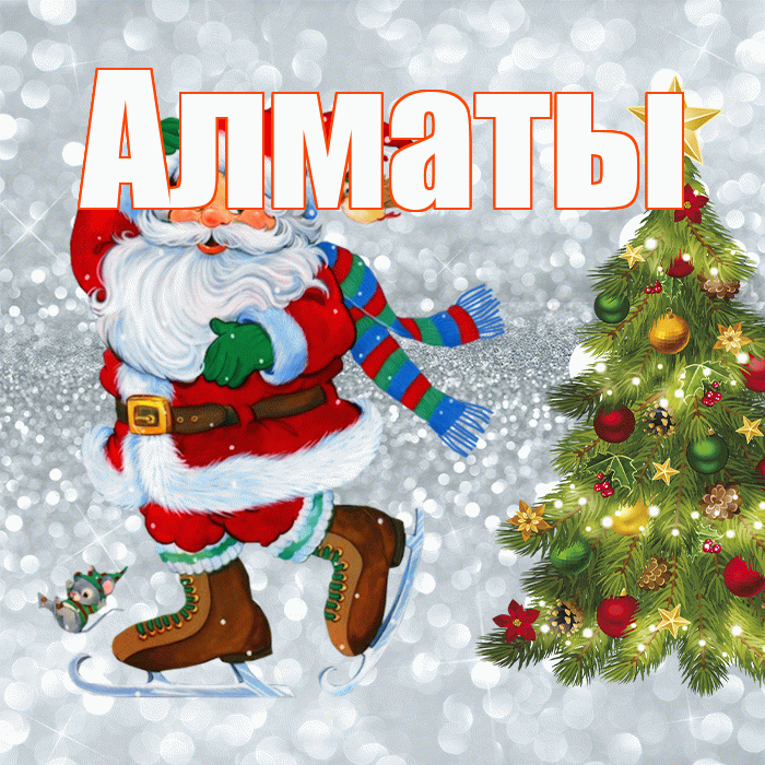 Алматы! С первым днем зимы! Красивая открытка Алматы!