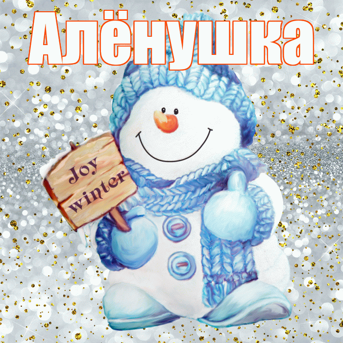 Алёнушка! С первым днем зимы! Красивая открытка !