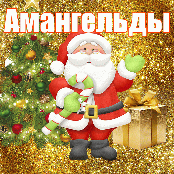 Амангельды! С первым днем зимы! Красивая открытка Амангельды!