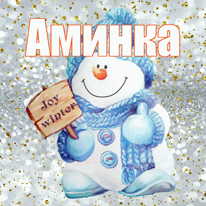 Аминка! С первым днем зимы! Красивая открытка !