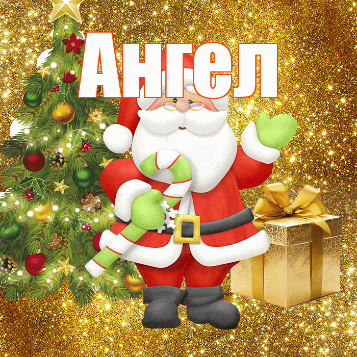 Ангел! С первым днем зимы! Красивая открытка Ангелу!