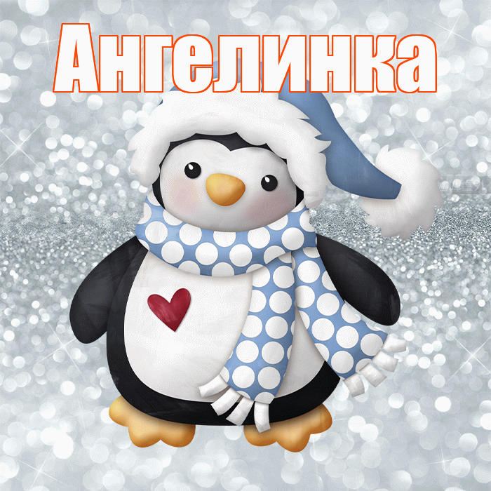 Ангелинка! С первым днем зимы! Красивая открытка !