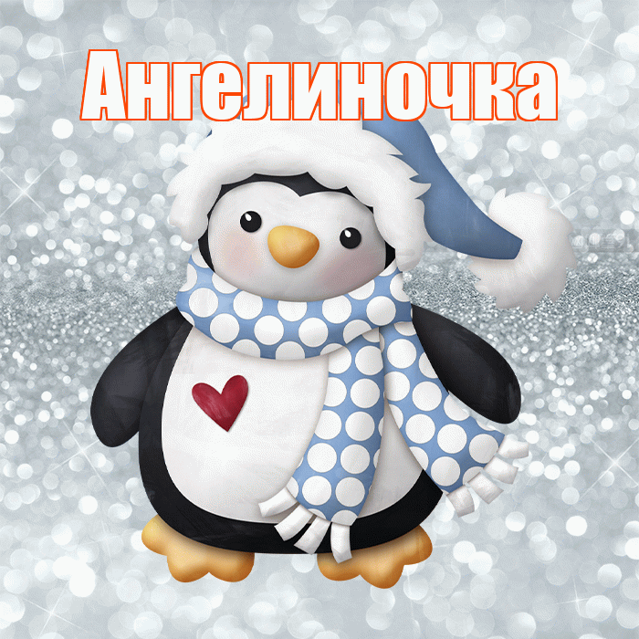 Ангелиночка! С первым днем зимы! Красивая открытка !