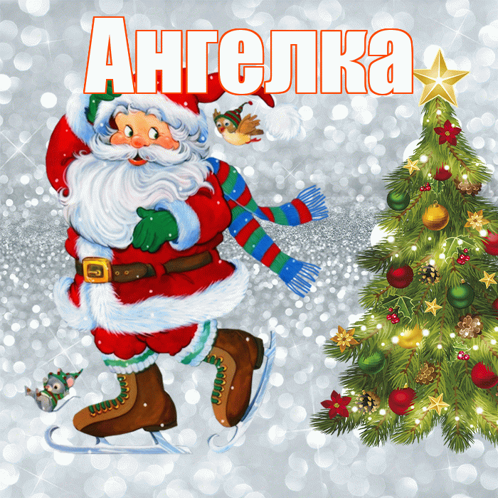 Ангелка! С первым днем зимы! Красивая открытка !