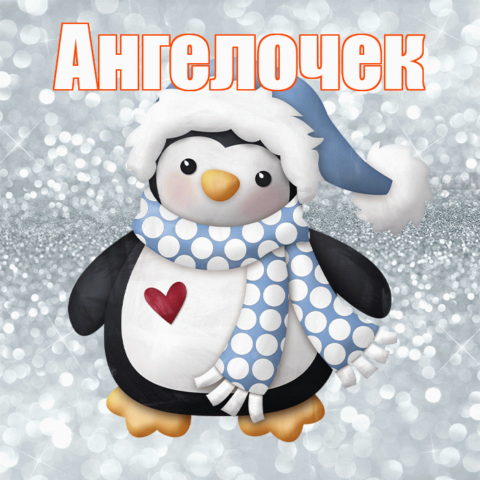 Ангелочек! С первым днем зимы! Красивая открытка !
