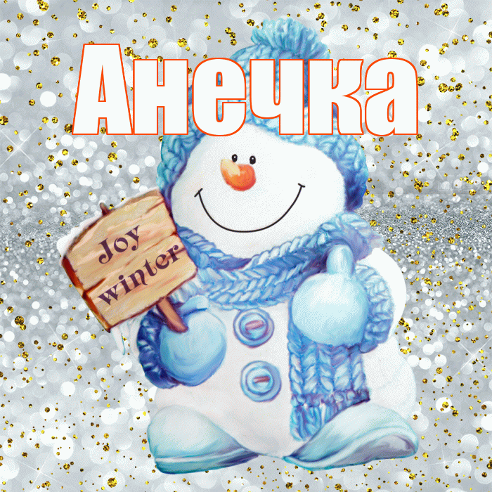 Анечка! С первым днем зимы! Красивая открытка !