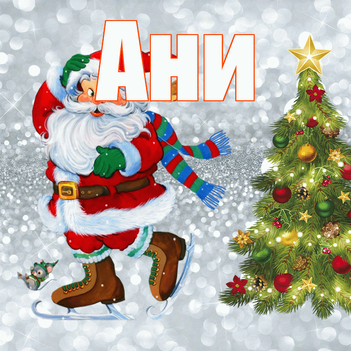 Ани! С первым днем зимы! Красивая открытка !