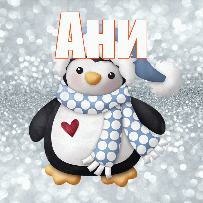 Ани! С первым днем зимы! Красивая открытка !