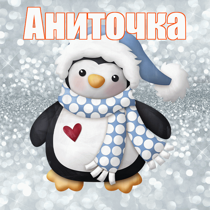 Аниточка! С первым днем зимы! Красивая открытка !