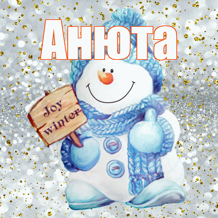 Анюта! С первым днем зимы! Красивая открытка !