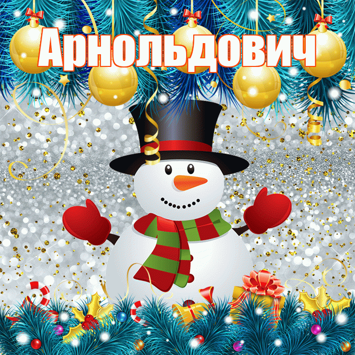 Арнольдович! С первым днем зимы! Красивая открытка Арнольдовичу!