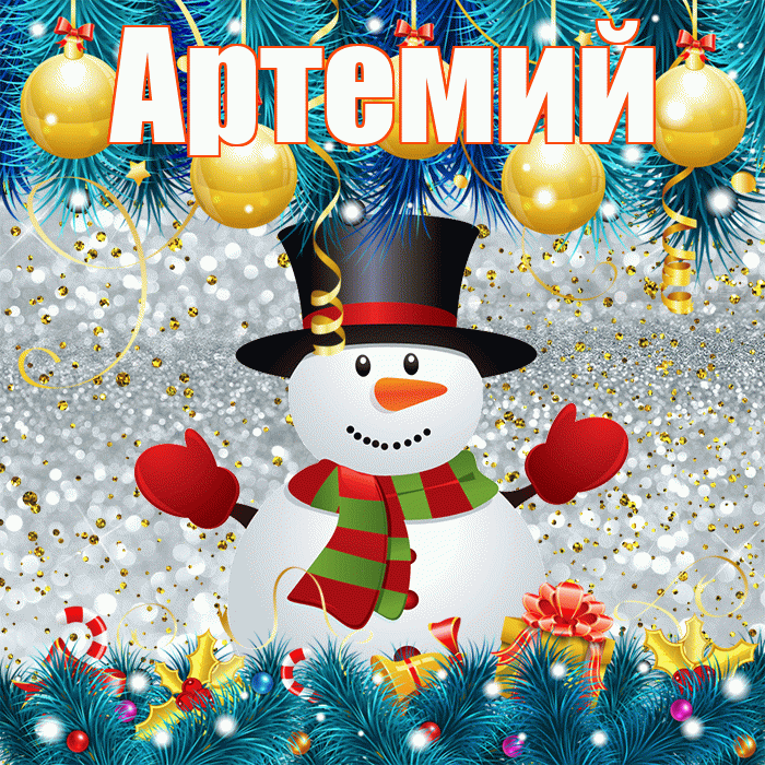 Артемий! С первым днем зимы! Красивая открытка Артемию!