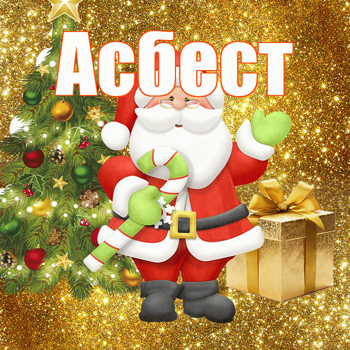 Асбест! С первым днем зимы! Красивая открытка Асбесту!