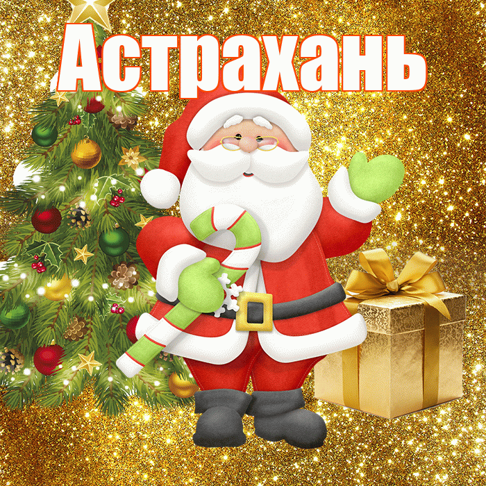 Астрахань! С первым днем зимы! Красивая открытка Астраханю!