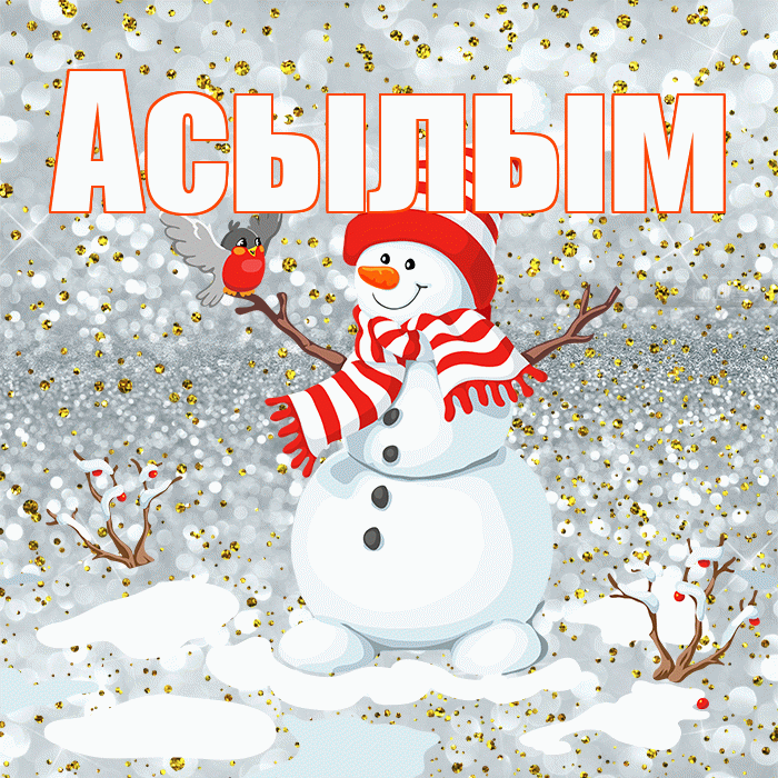 Асылым! С первым днем зимы! Красивая открытка Асылым!