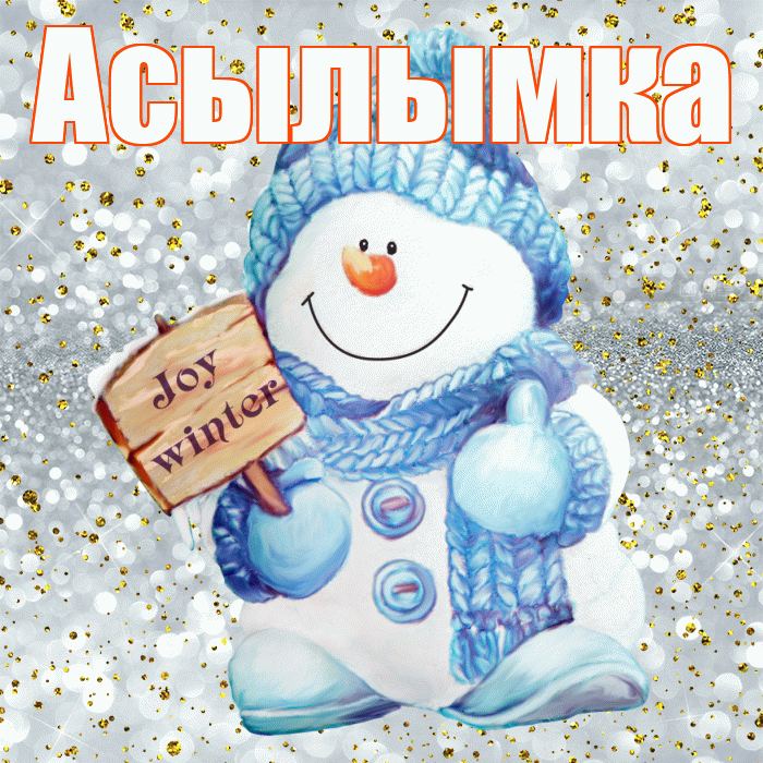 Асылымка! С первым днем зимы! Красивая открытка !