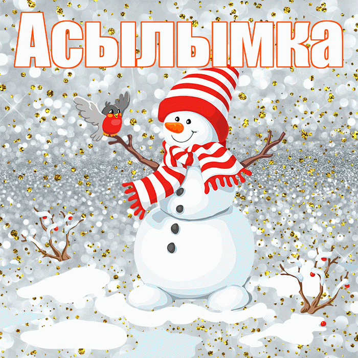 Асылымка! С первым днем зимы! Красивая открытка !