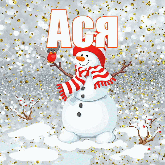 Ася! С первым днем зимы! Красивая открытка Асе!