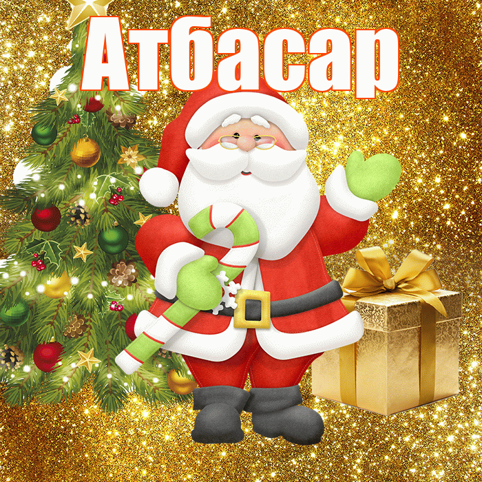 Атбасар! С первым днем зимы! Красивая открытка Атбасару!