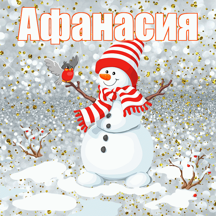 Афанасия! С первым днем зимы! Красивая открытка Афанасию!