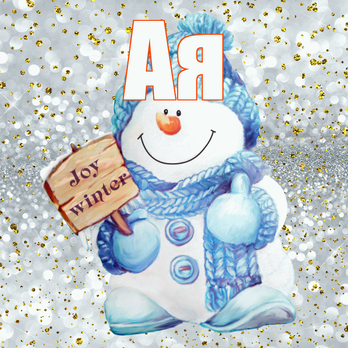 Ая! С первым днем зимы! Красивая открытка !