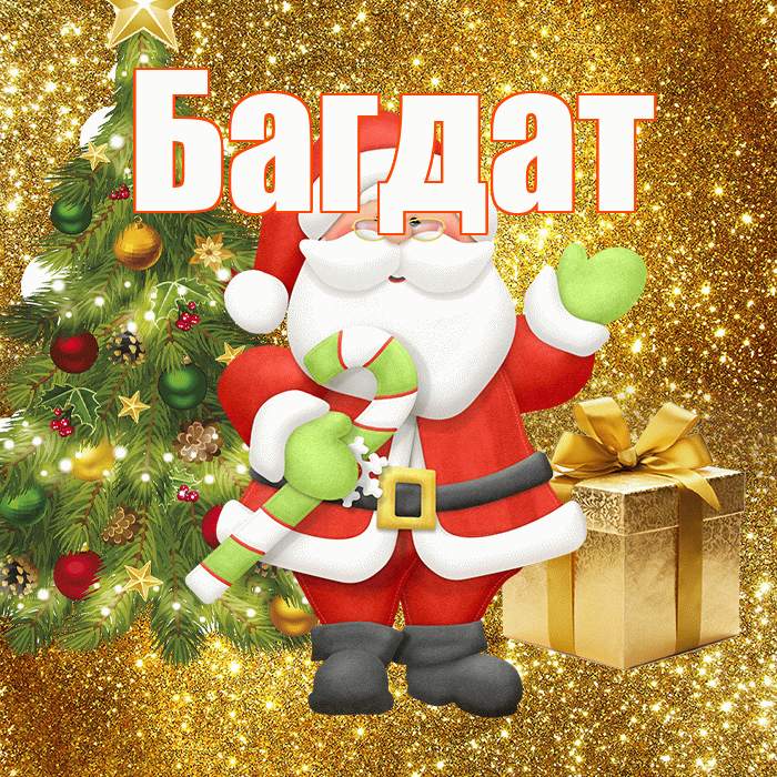Багдат! С первым днем зимы! Красивая открытка Багдату!